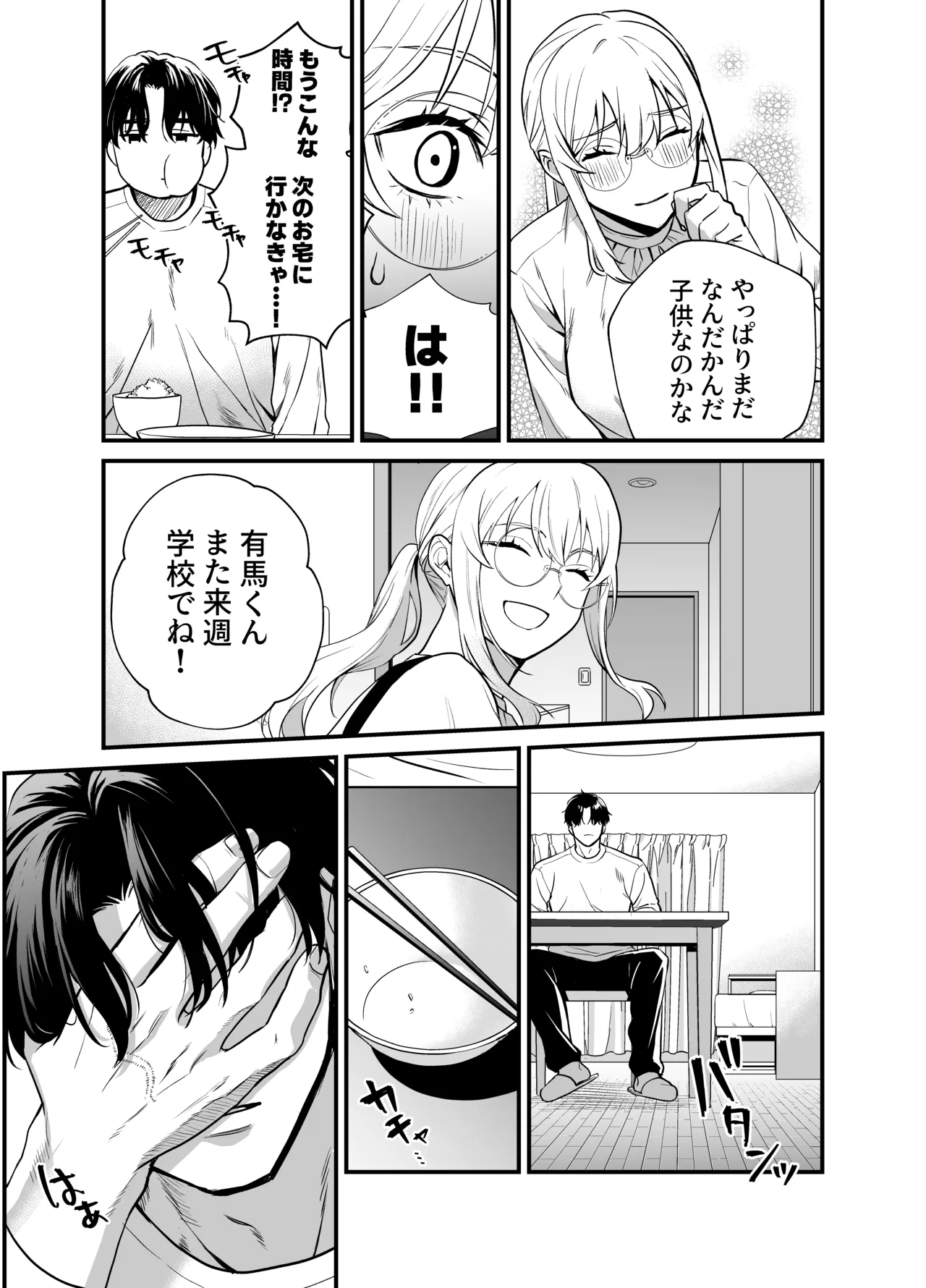 成瀬先生は××しか愛せない Page.48