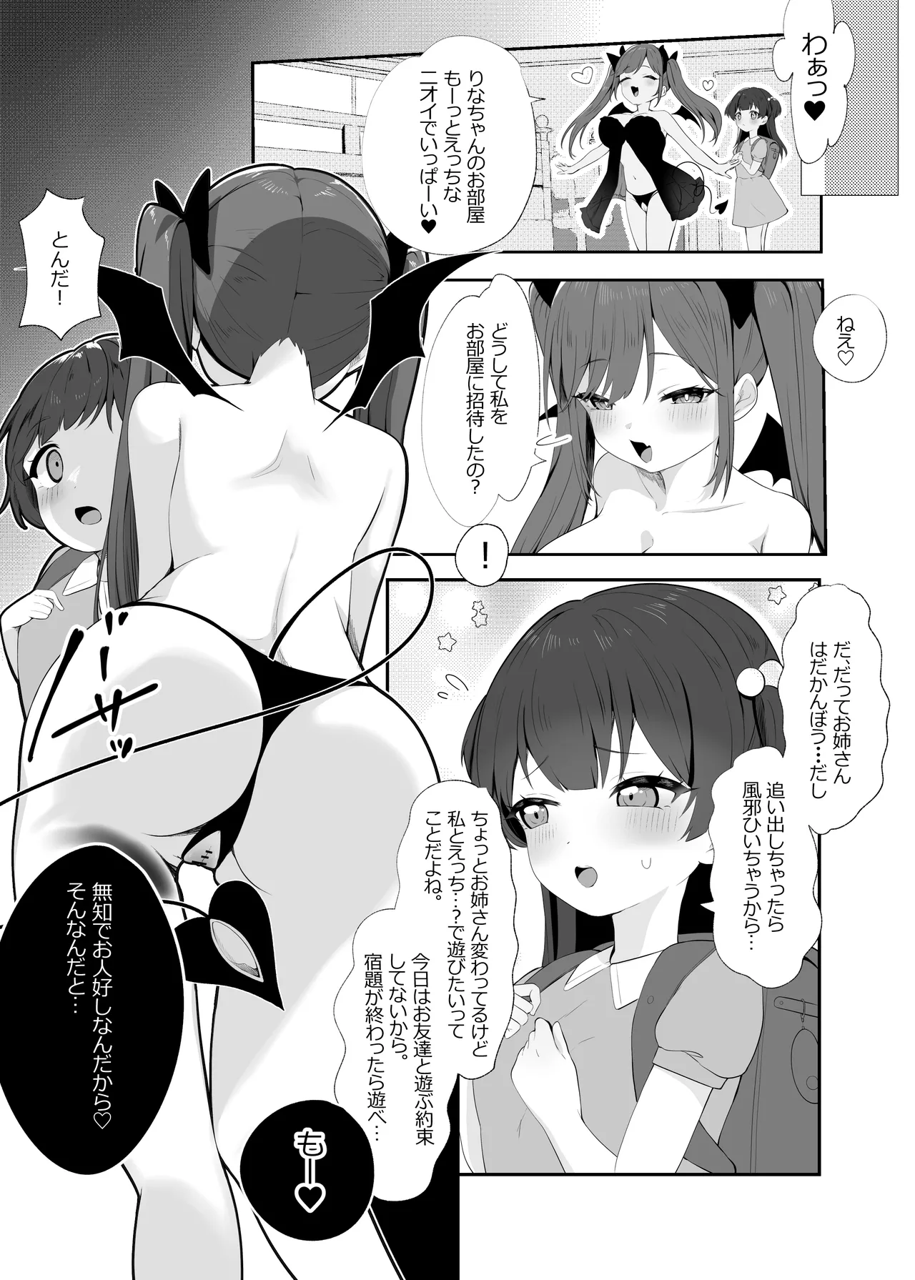 サキュバスちゃんとロリ Page.4