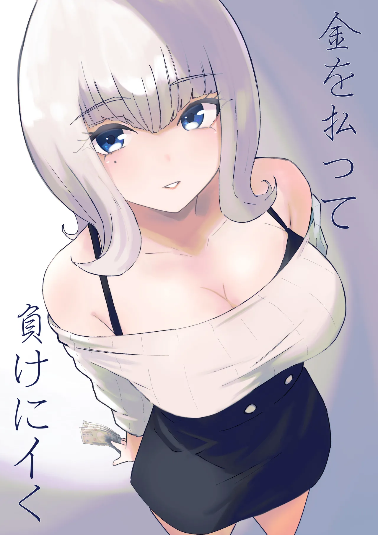 金を払って負けにイく