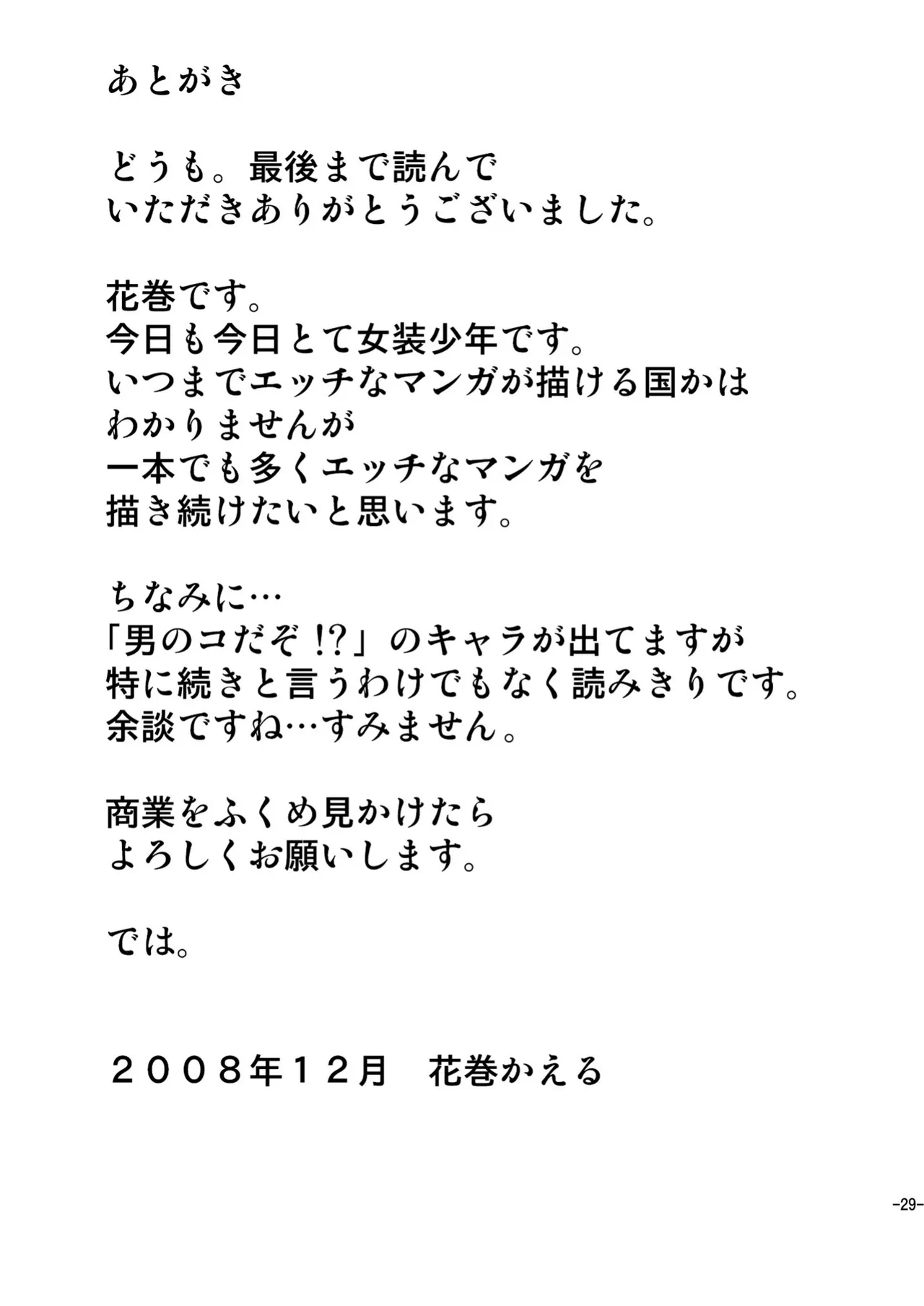 男のコじゃないか!? Page.29