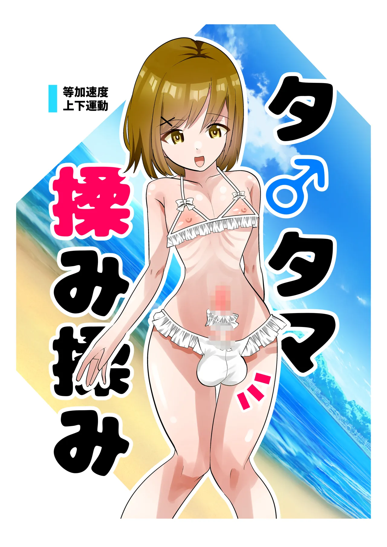 タ♂️タマ揉み揉み Page.2