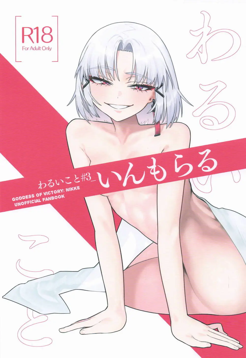 わるいこと#3_いんもらる