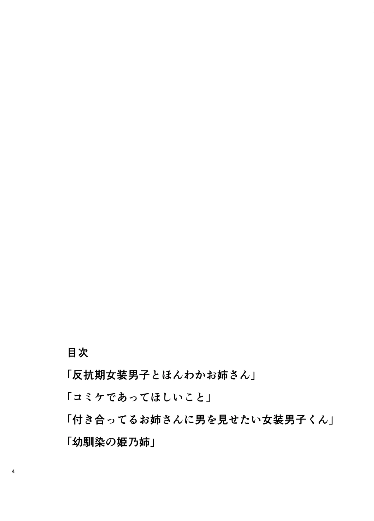 お姉さんが女装男子をめちゃくちゃにする本 Page.3