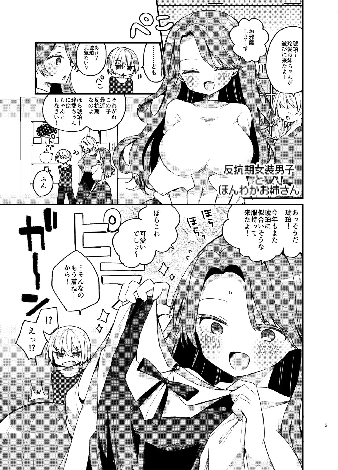 お姉さんが女装男子をめちゃくちゃにする本 Page.4