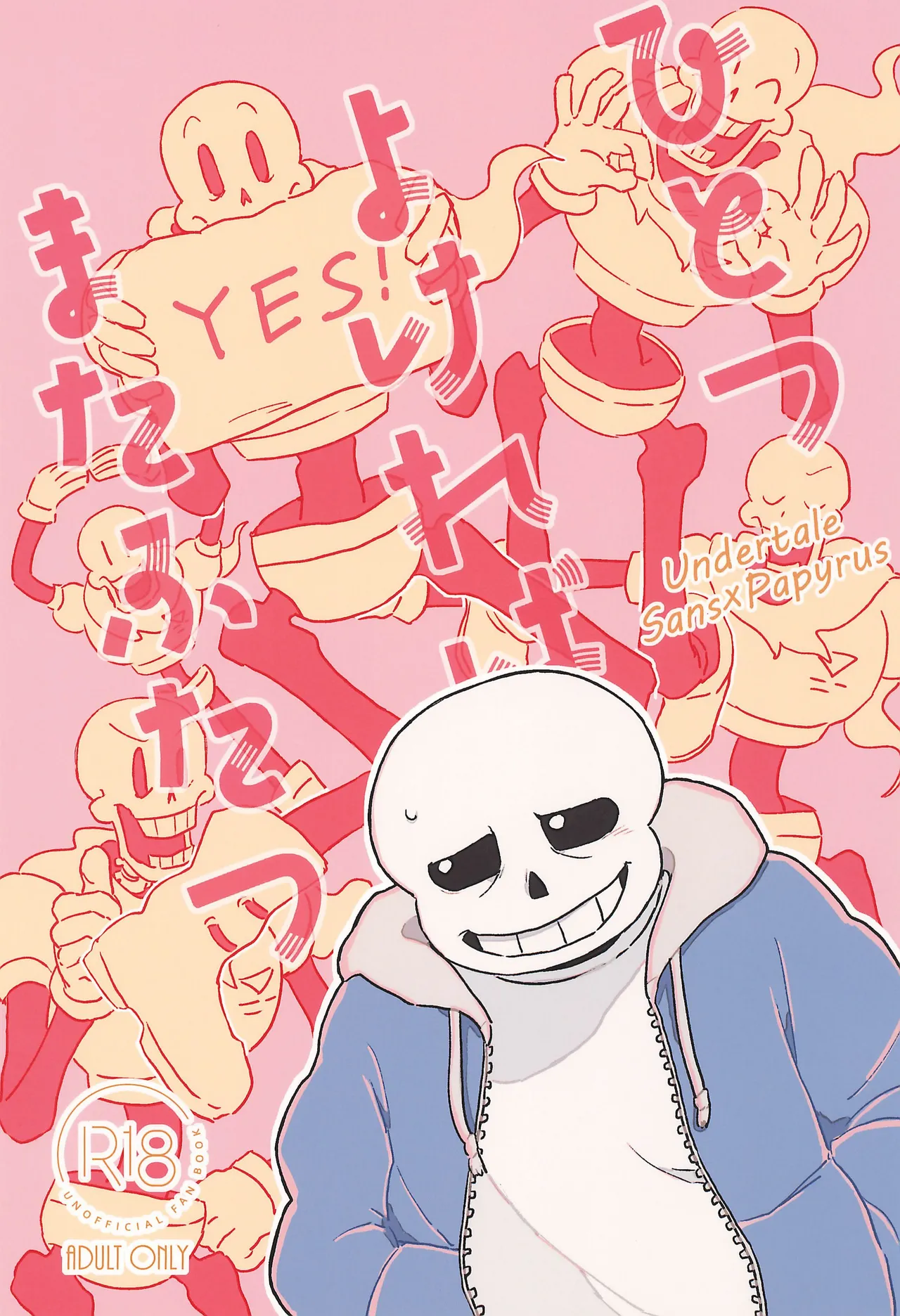 ひとつよければまたふたつ