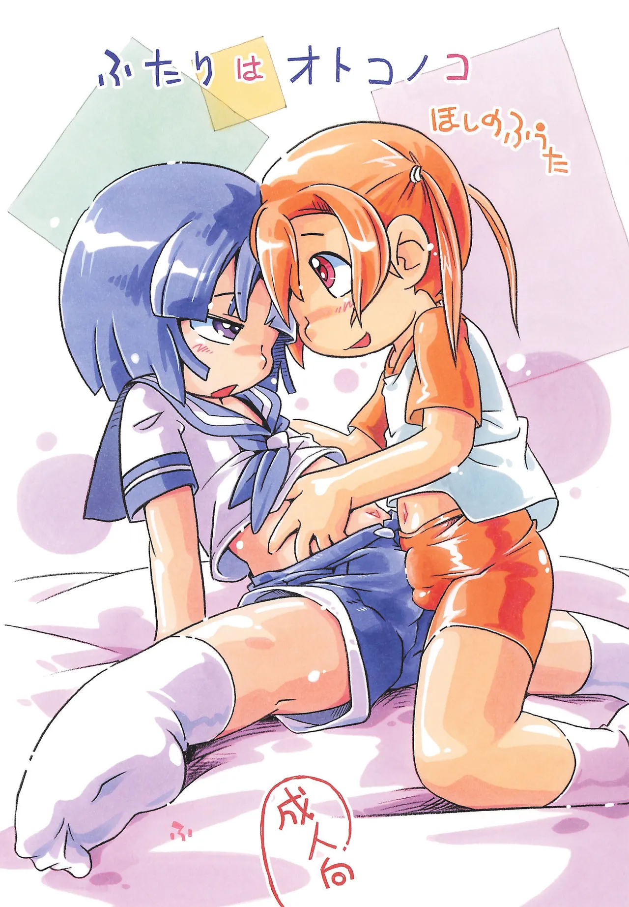ふたりはオトコノコ