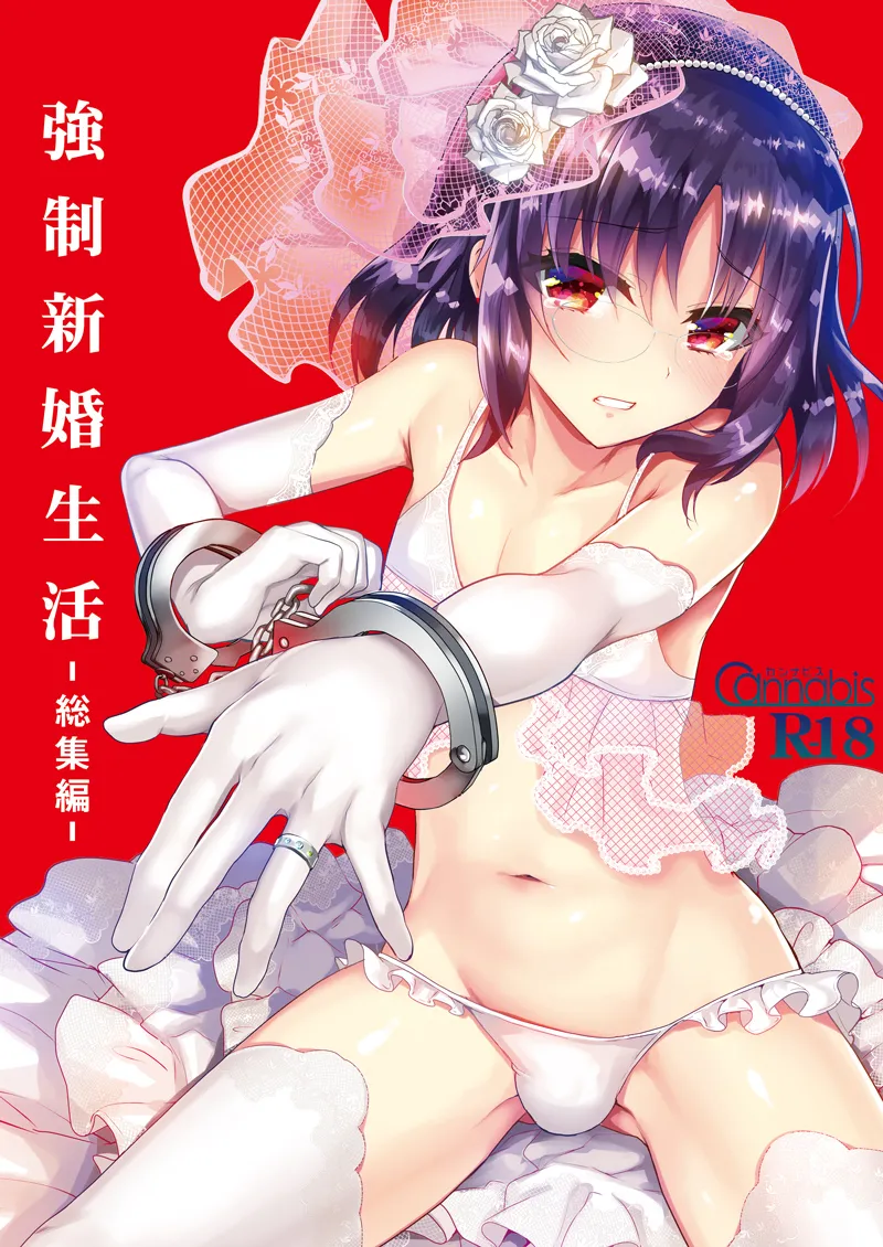 強制新婚生活 -総集編-