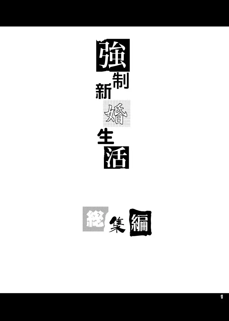 強制新婚生活 -総集編- Page.4