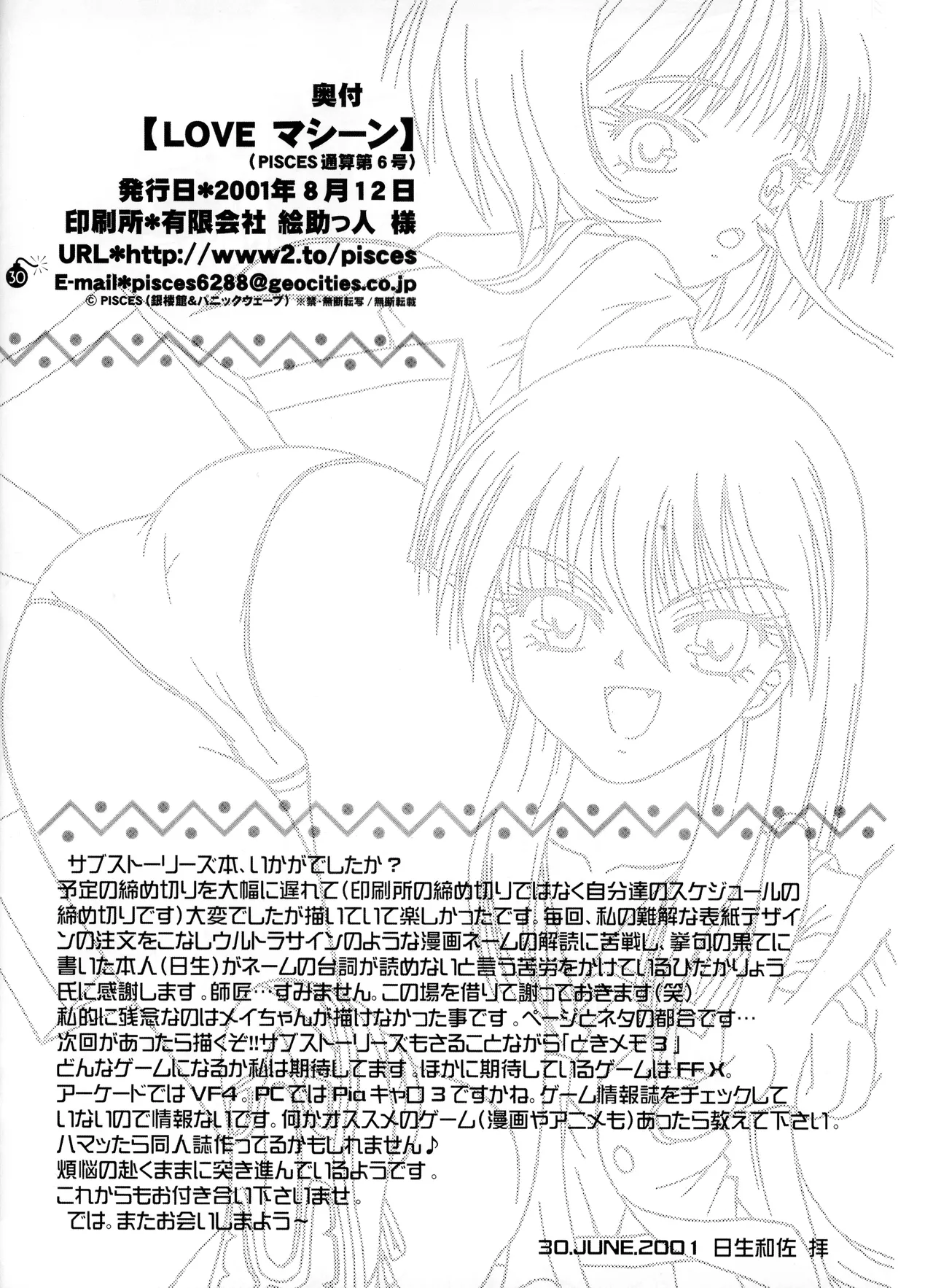 (C60) [PISCES (銀楼館 & ハニックウェーブ / ひだかりょう & 日生和佐)] LOVE マシーン- ときめきメモリアル2 副次的な物語 (2001) 平成13年 L.L. - パレス版 Page.32