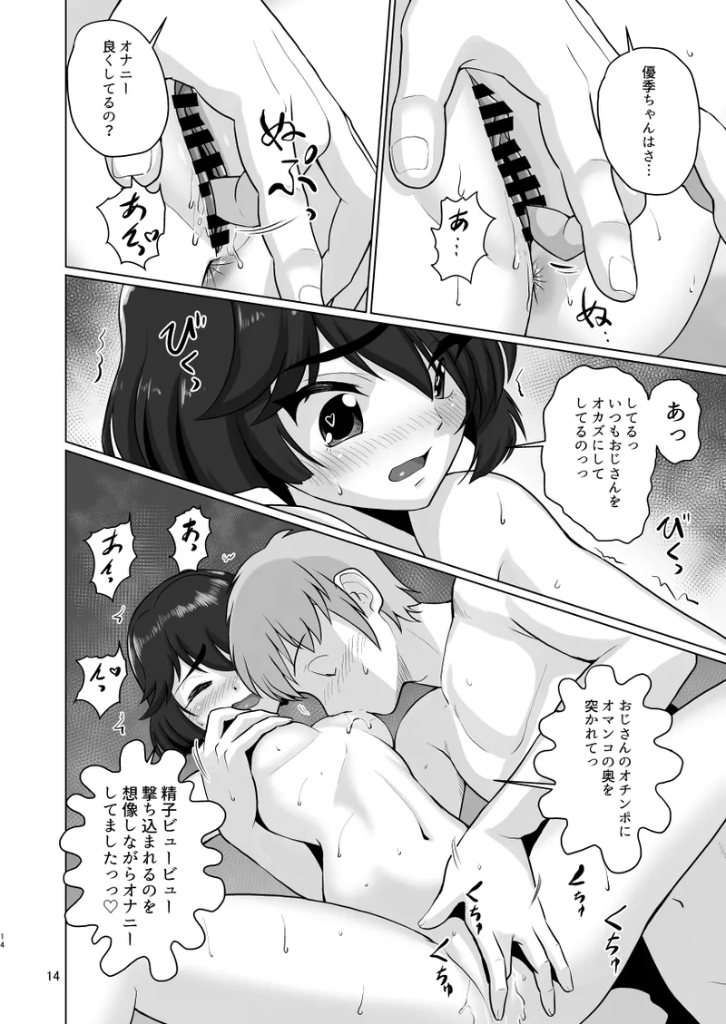 優季ちゃんと… Page.15