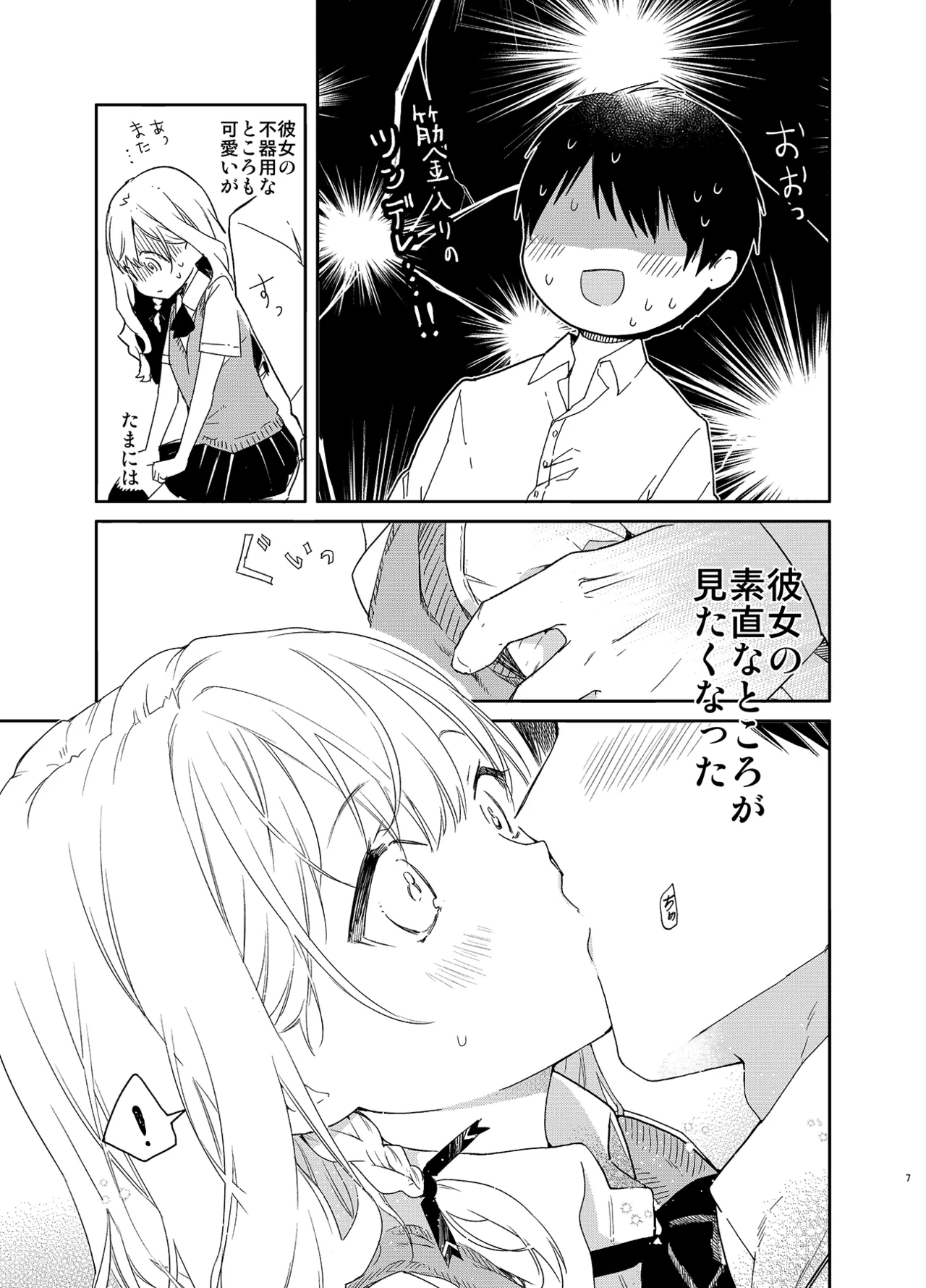 ツンデレ彼女が素直になるまでえっち Page.7