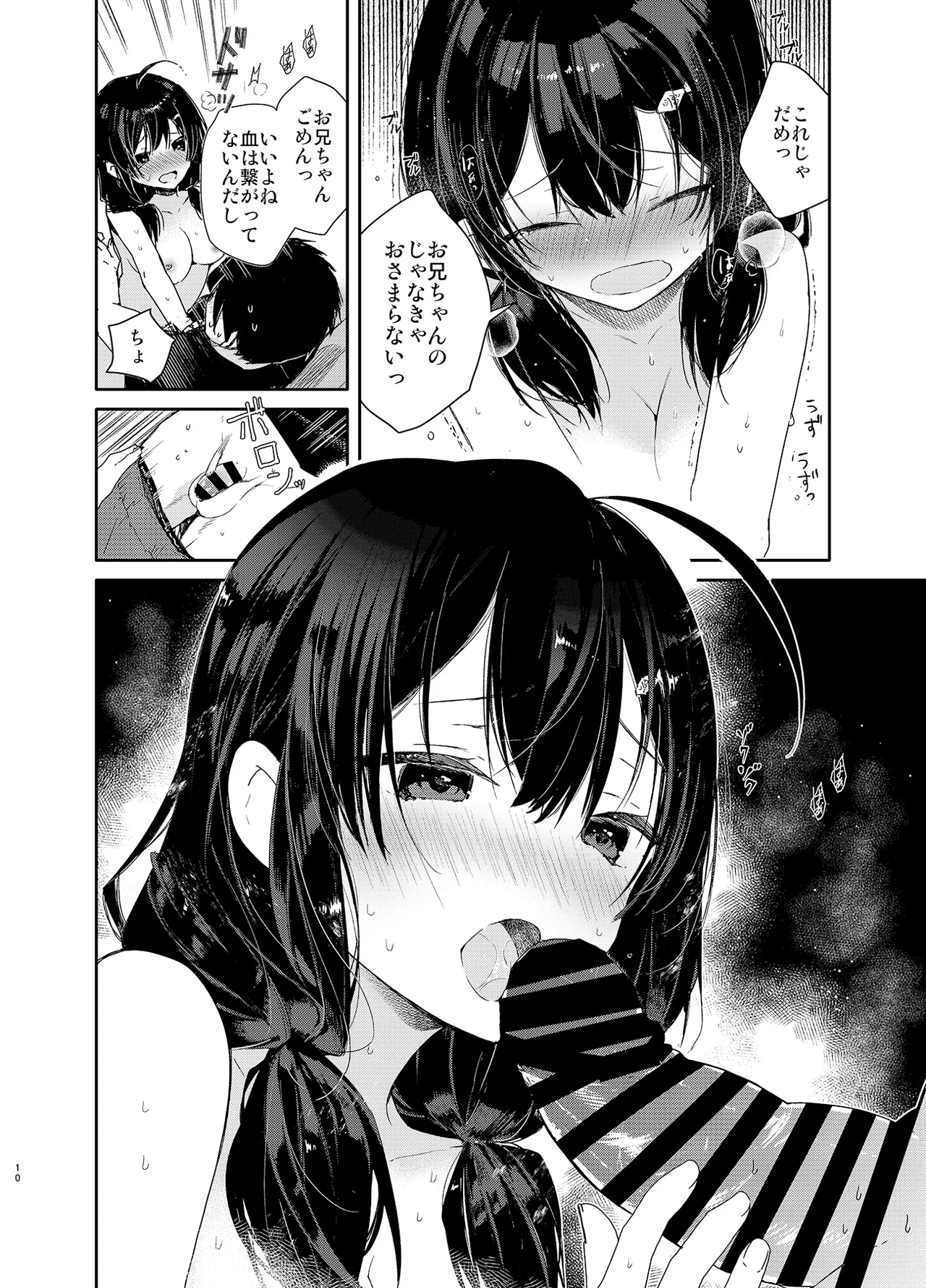義妹と一晩中お留守番えっち Page.10