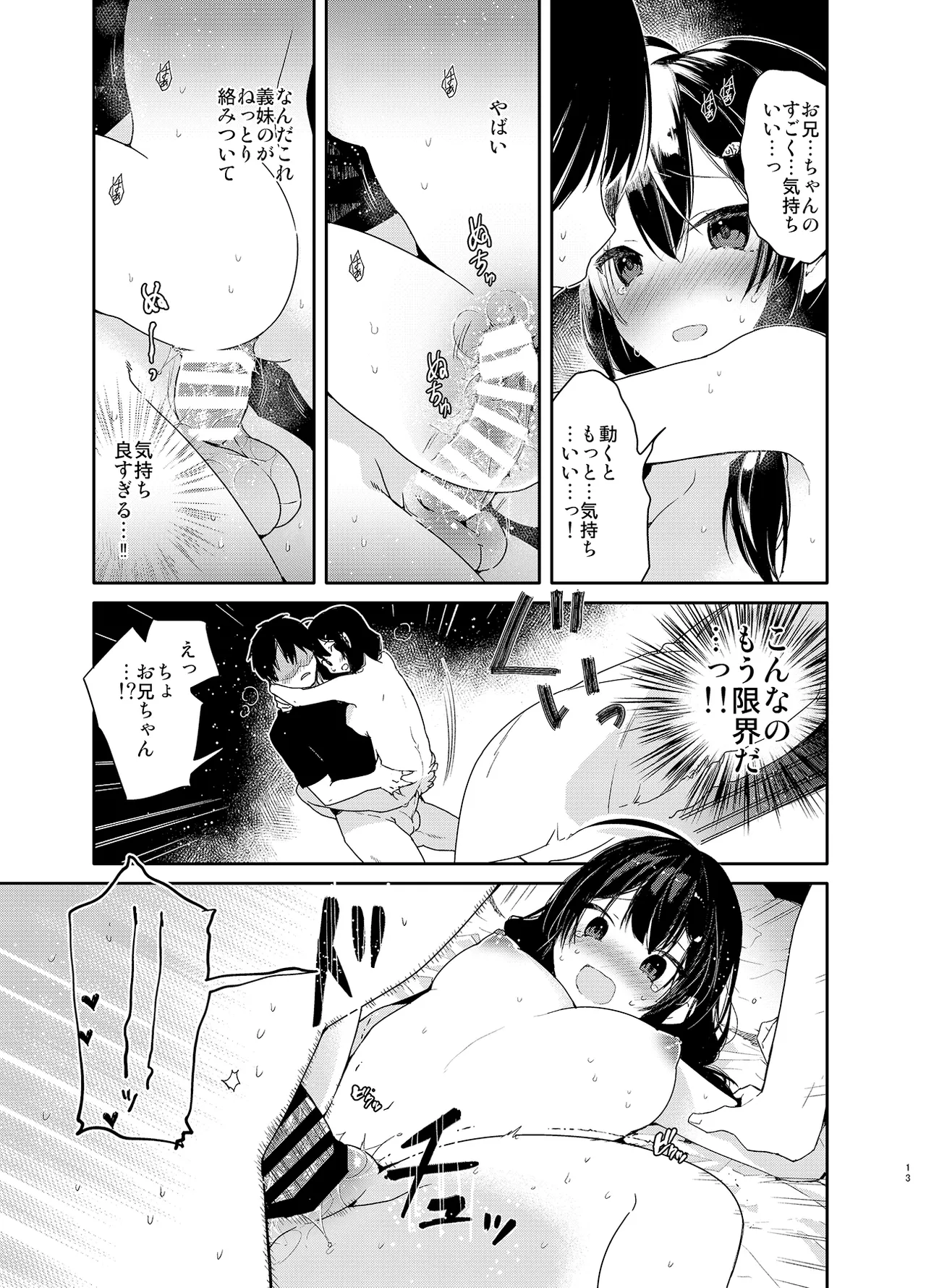 義妹と一晩中お留守番えっち Page.13