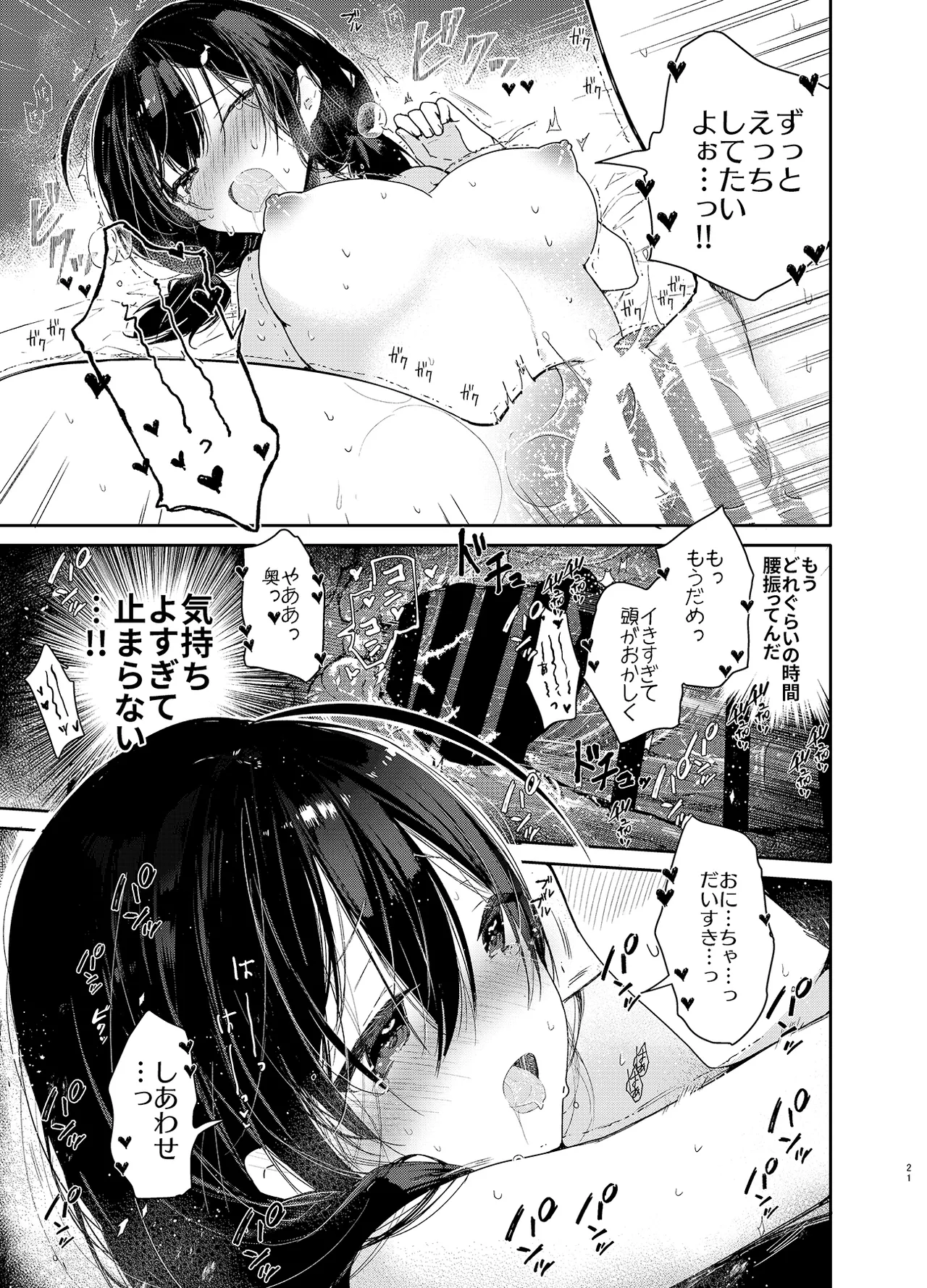 義妹と一晩中お留守番えっち Page.21