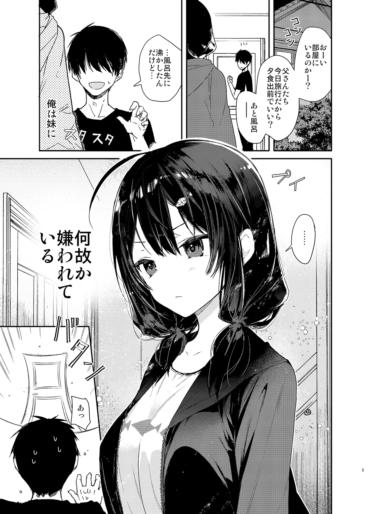 義妹と一晩中お留守番えっち Page.5