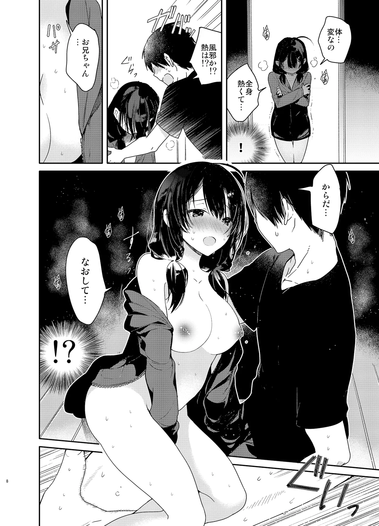 義妹と一晩中お留守番えっち Page.8