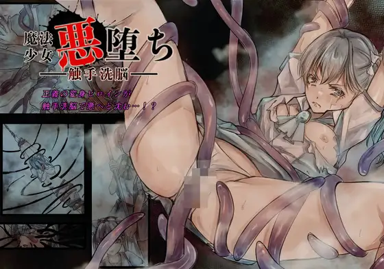 魔法少女悪堕ちー触手洗脳ー