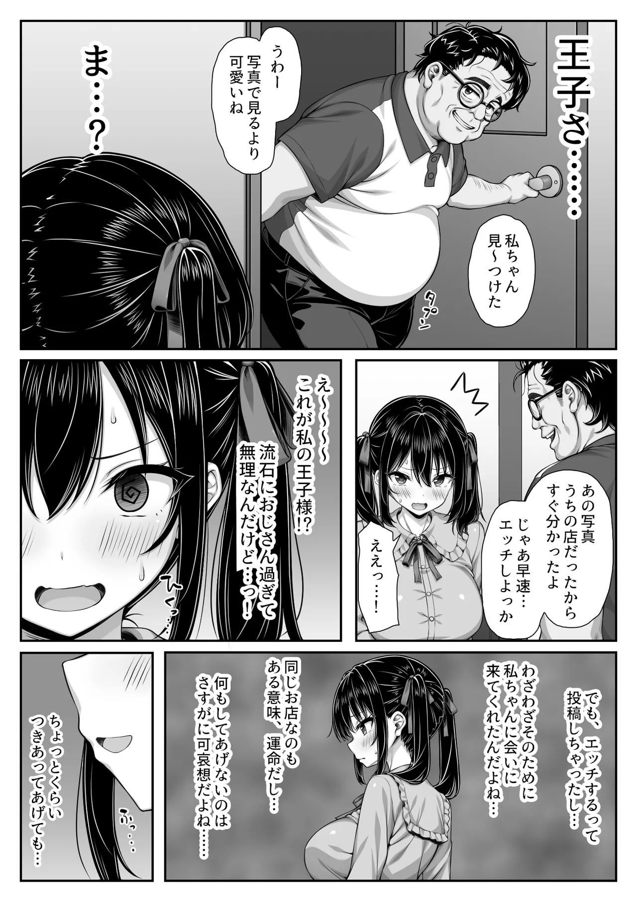 世界一可愛い私ちゃんの運命の人は絶倫デカチンおじさん Page.4