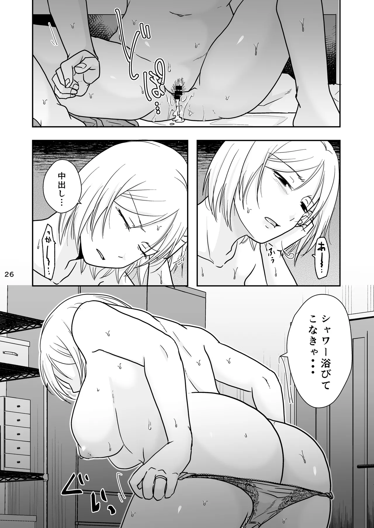 あなたは寝てただけだから Page.25