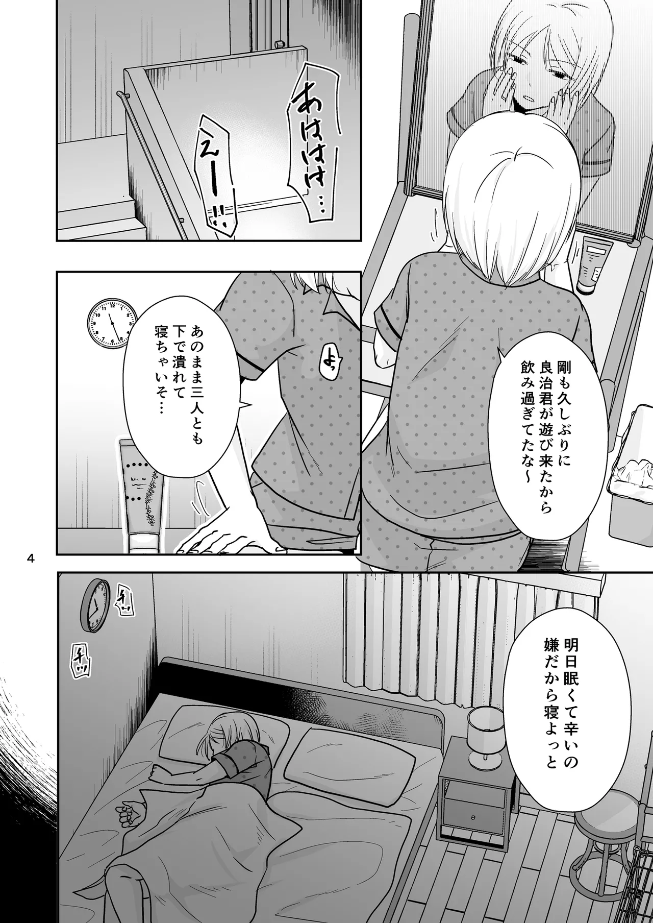 あなたは寝てただけだから Page.3