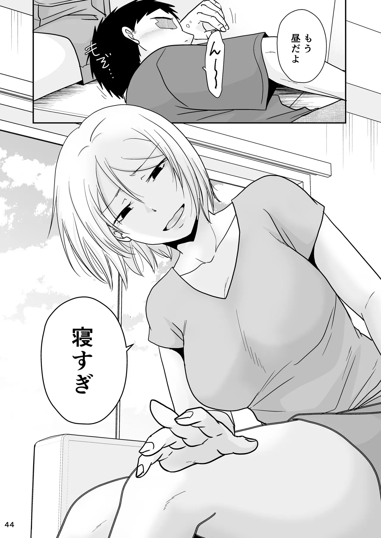 あなたは寝てただけだから Page.43