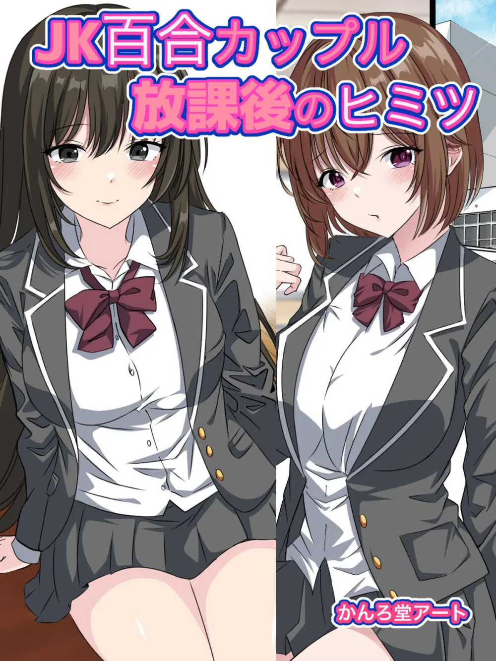 JK百合カップル放課後のヒミツ