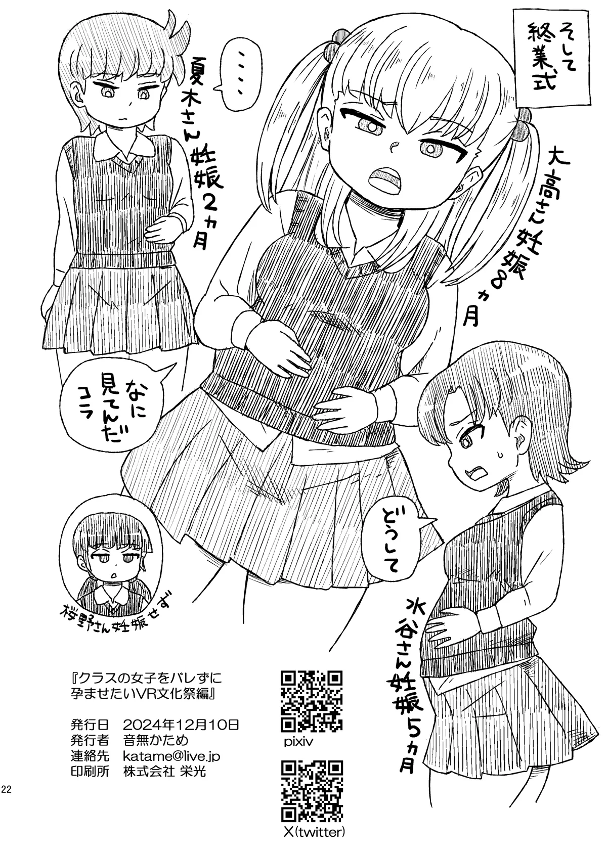 クラスの女子をバレずに孕ませたい VR文化祭編 Page.21