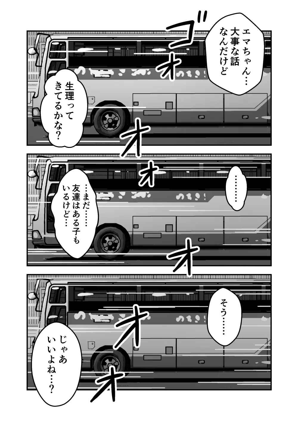 ひみつの夜行バス Page.29