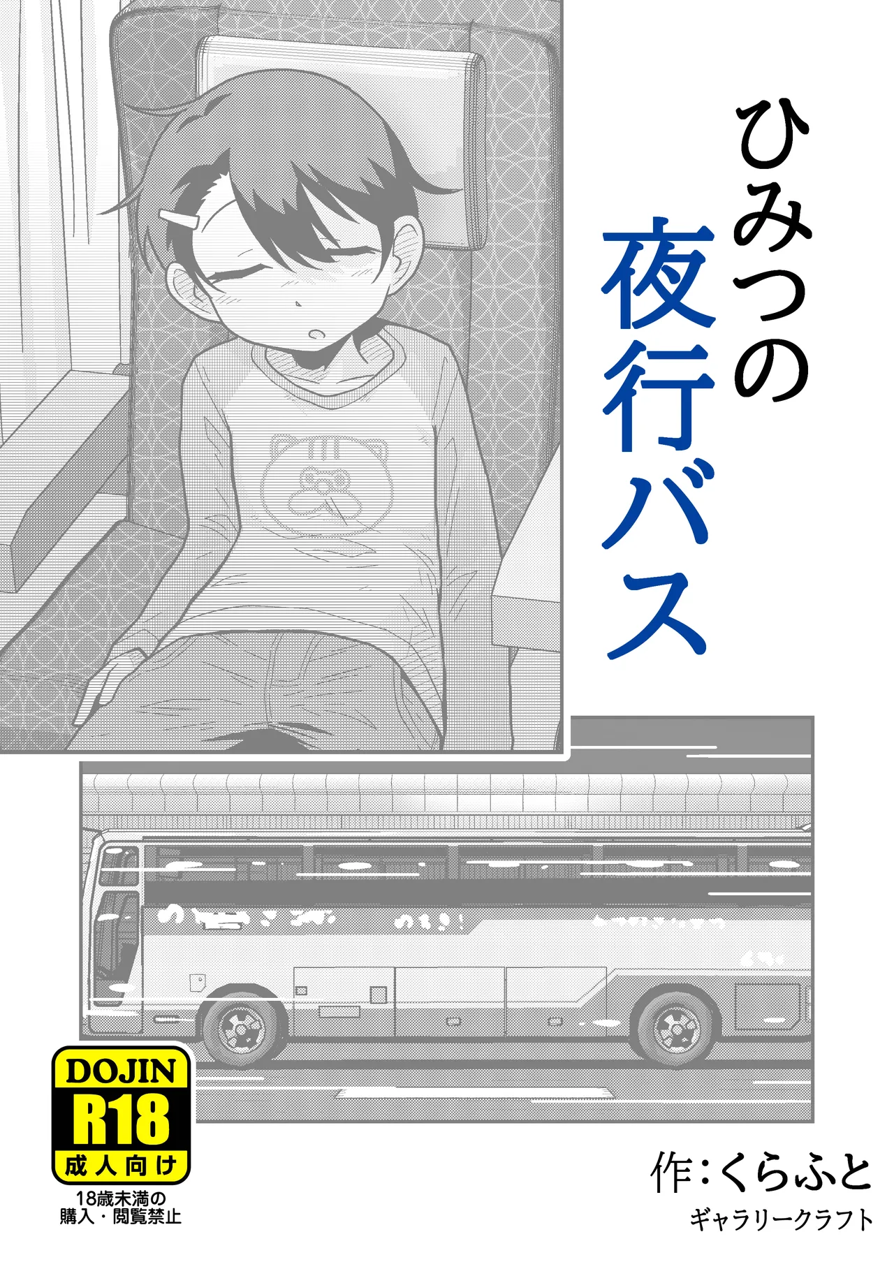 ひみつの夜行バス Page.37