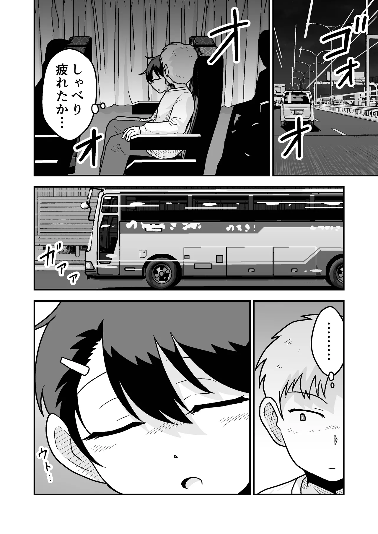 ひみつの夜行バス Page.46