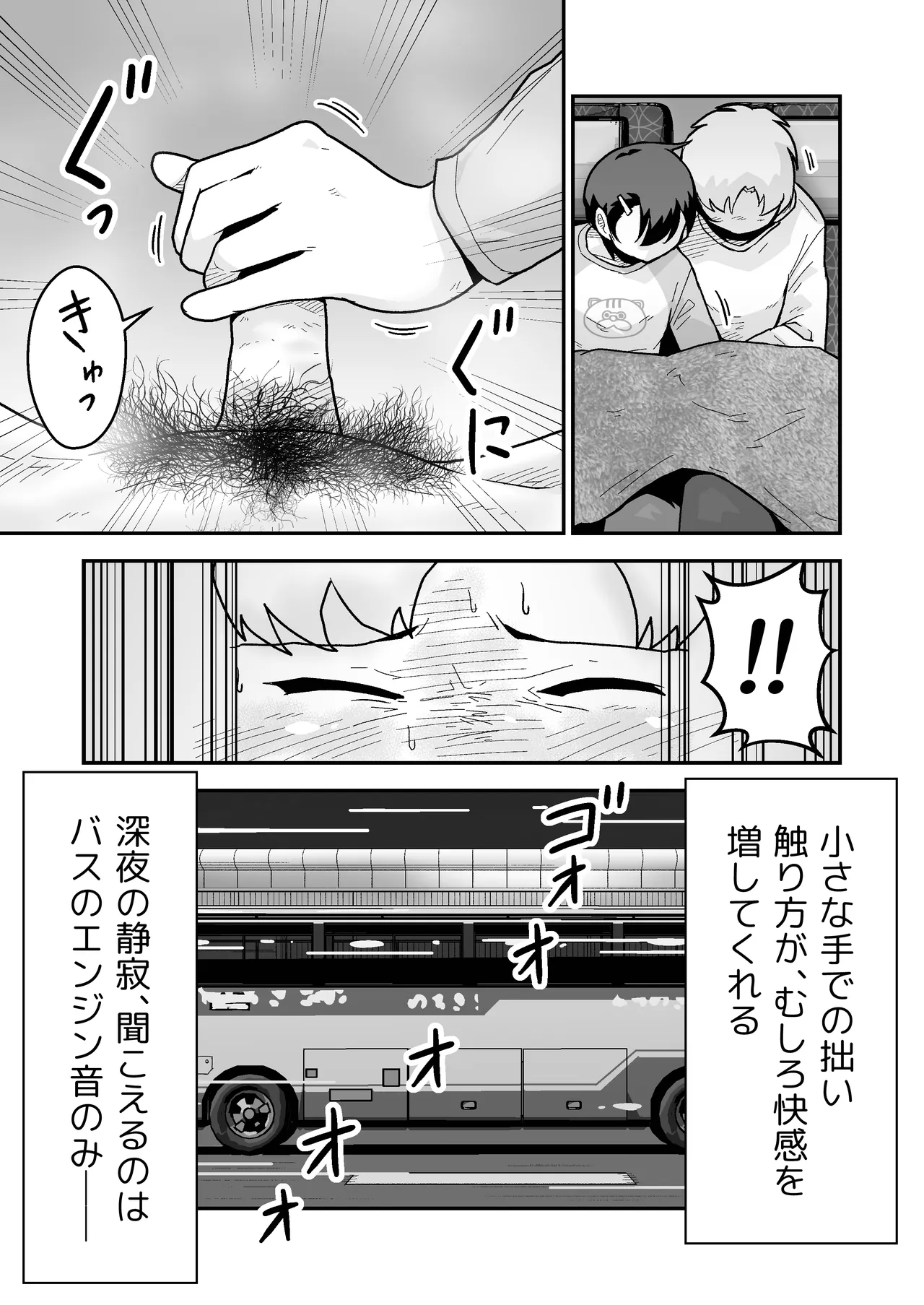 ひみつの夜行バス Page.55