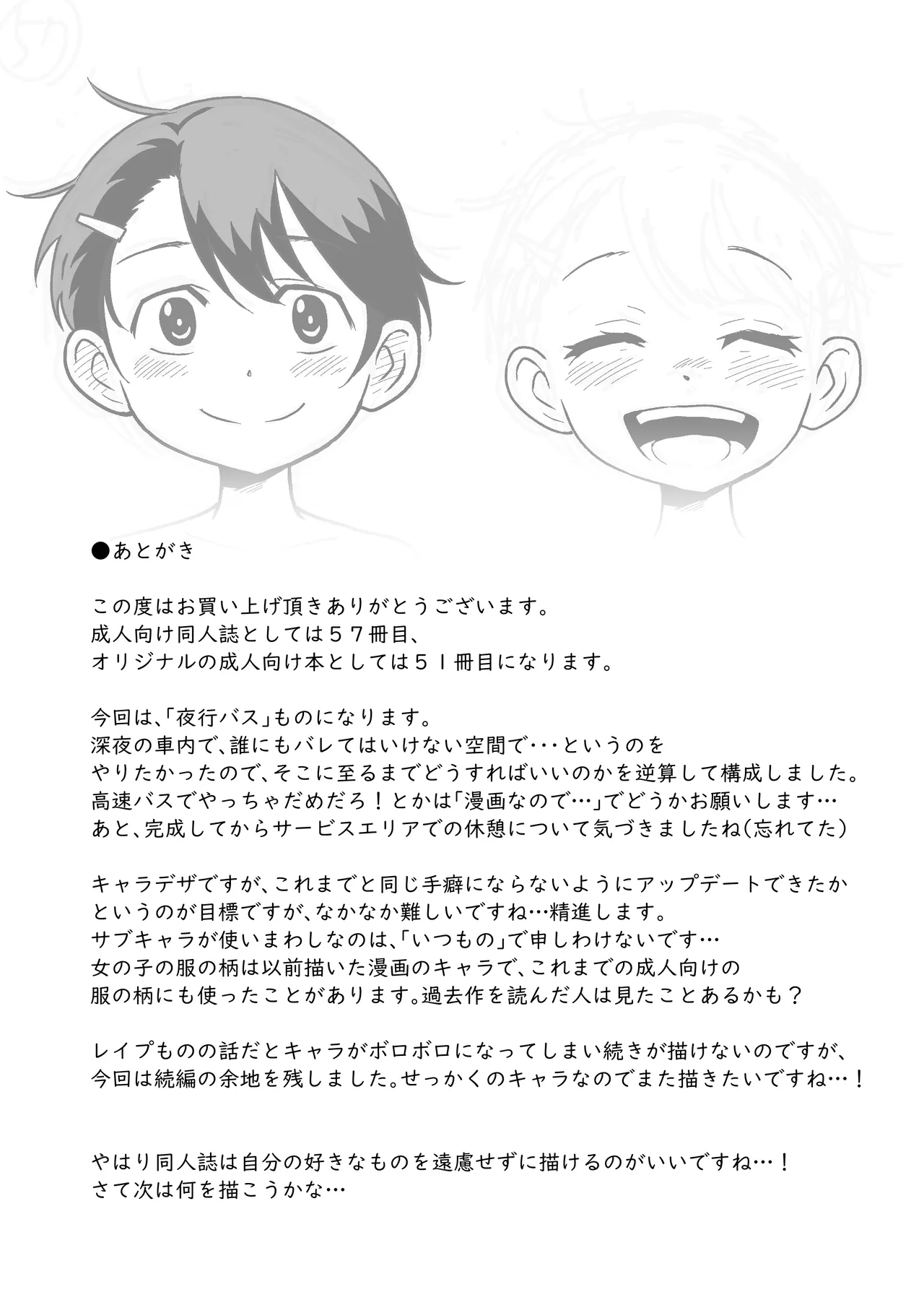 ひみつの夜行バス Page.71