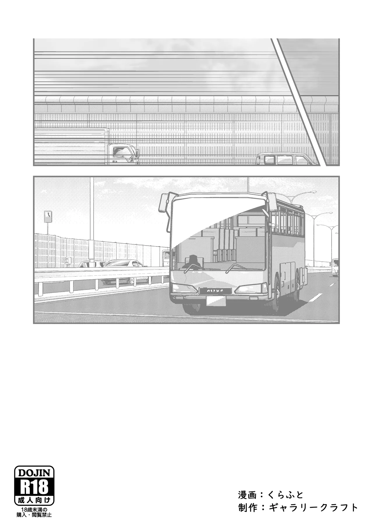 ひみつの夜行バス Page.74