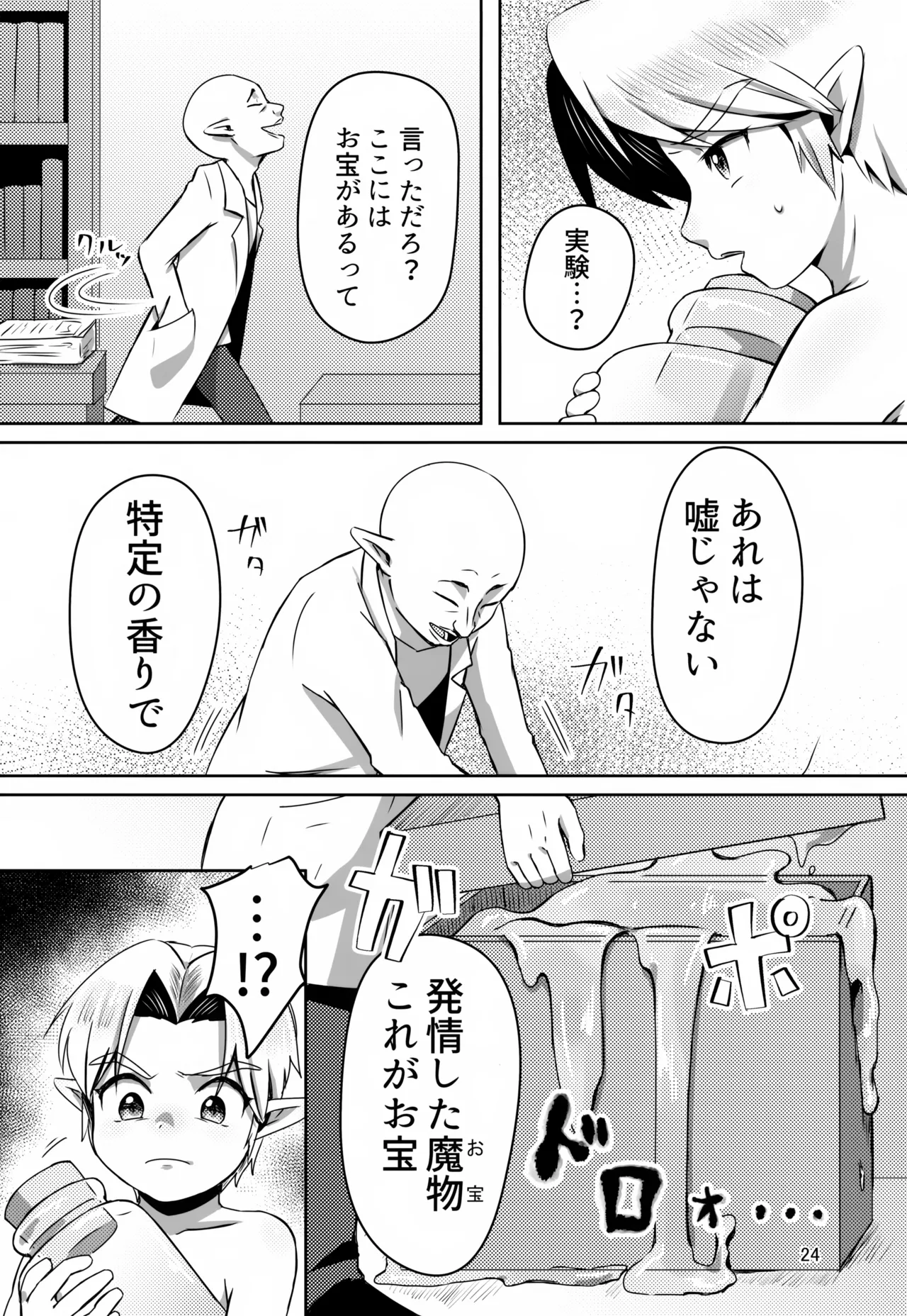 お宝とおっさんと魔物 Page.24