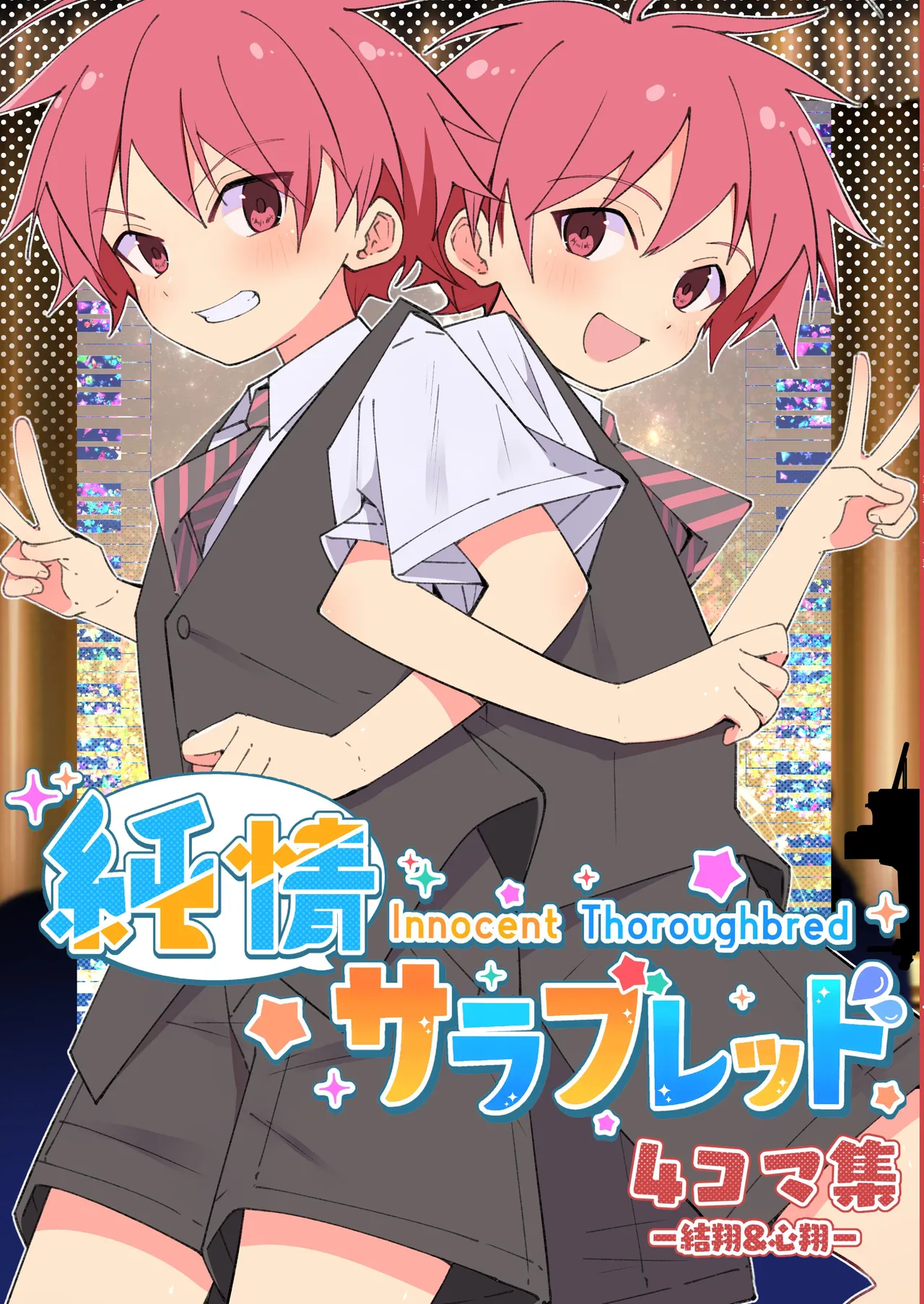 純情サラブレッド4コマ集 結翔&心翔編