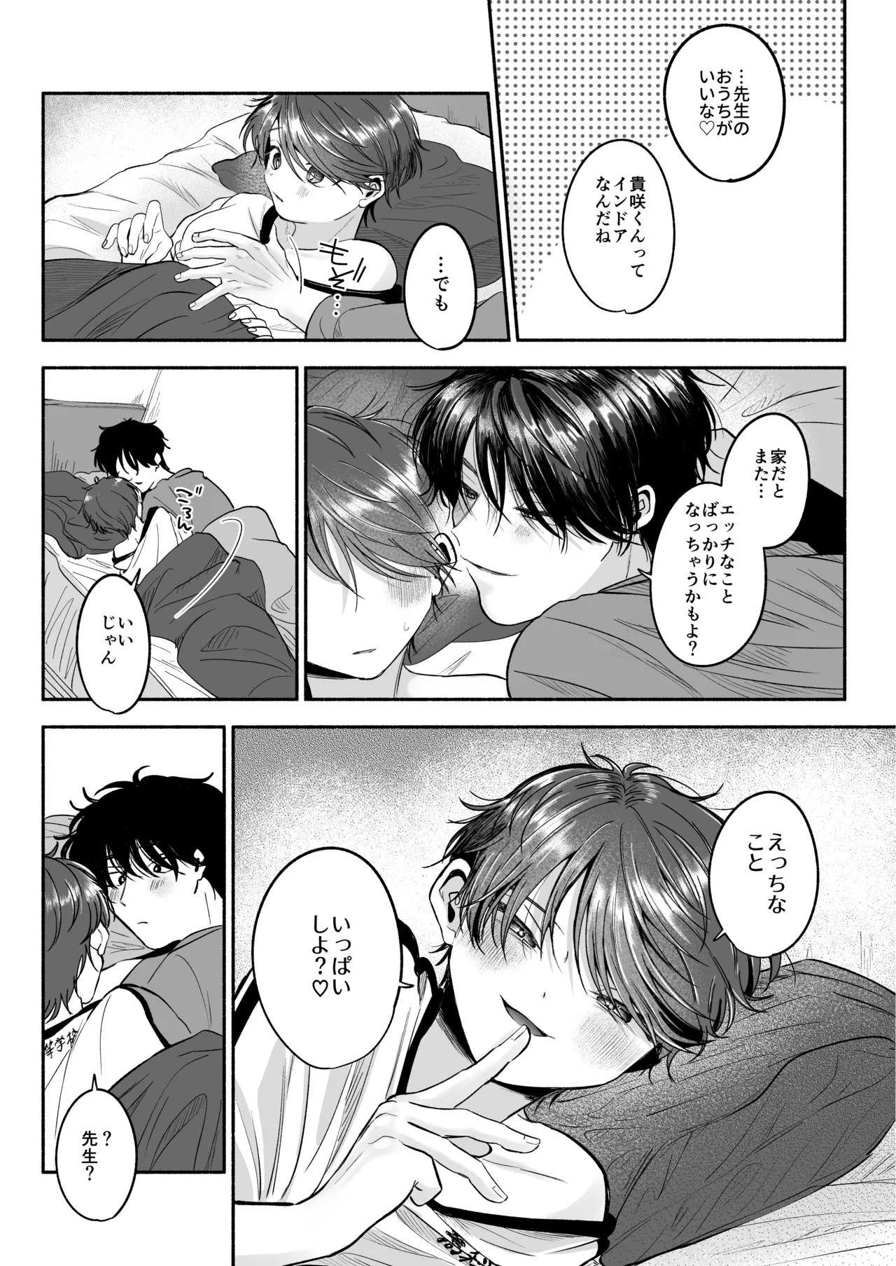 先生のカノジョにしてください Page.110