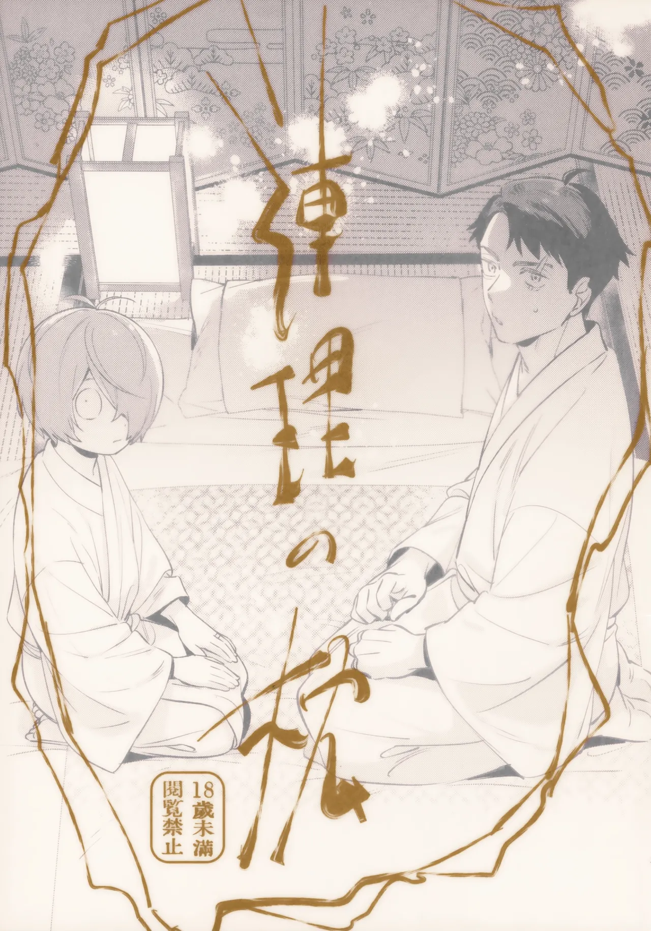 連理の枕