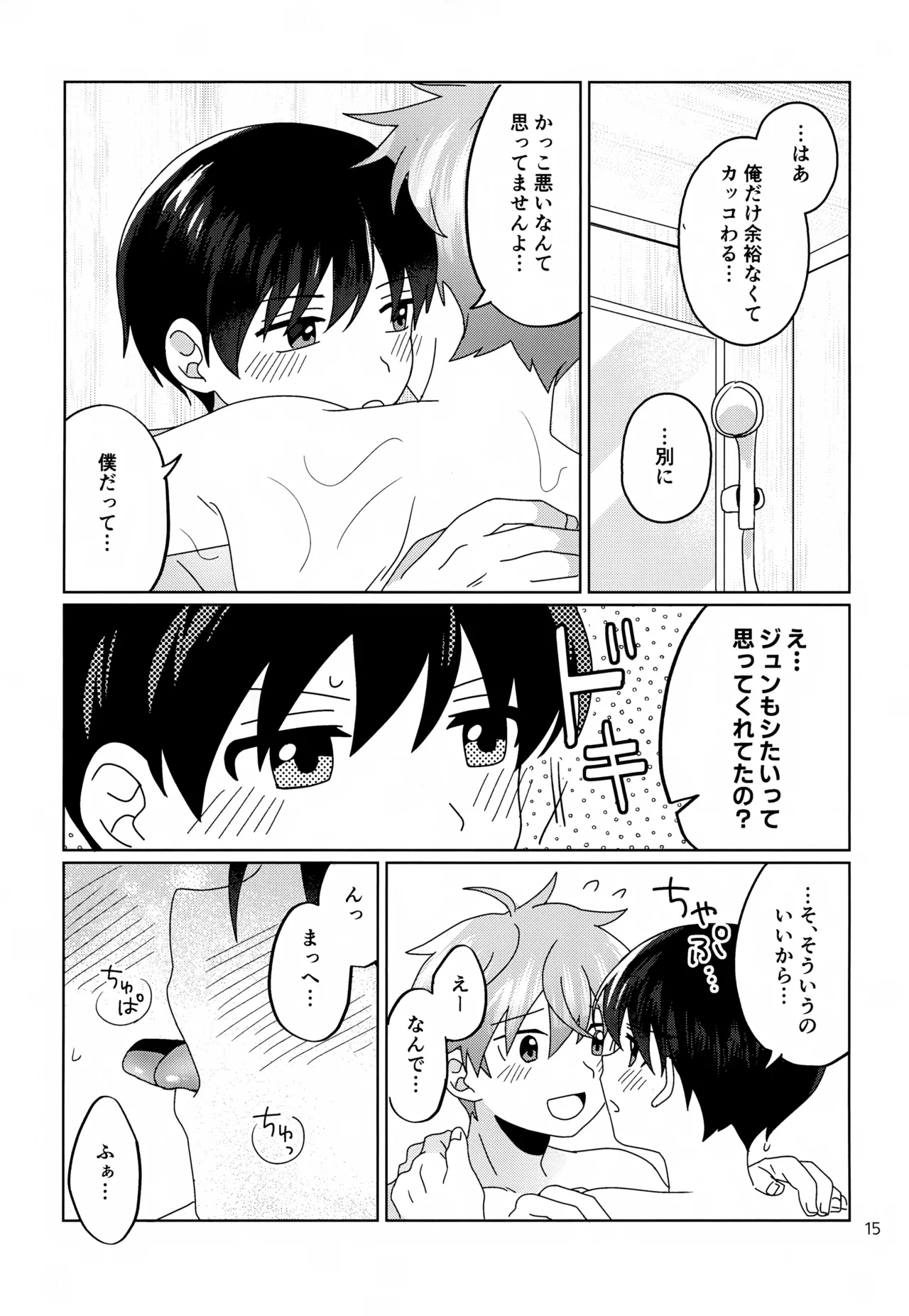 かわいいキミとすごす夜。 Page.16