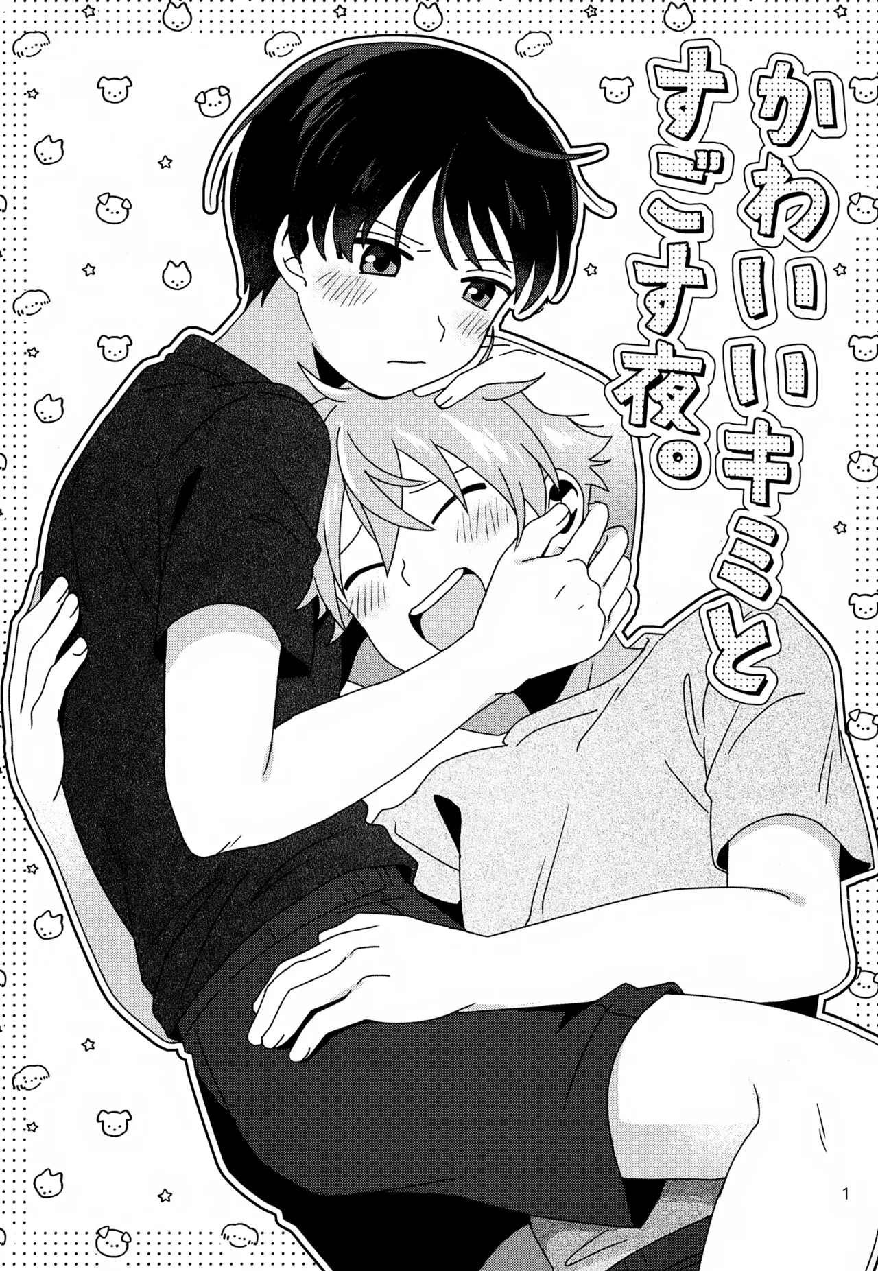 かわいいキミとすごす夜。 Page.2