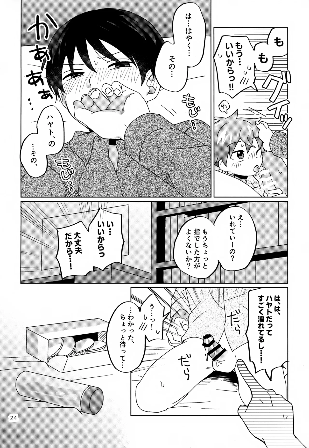 かわいいキミとすごす夜。 Page.25