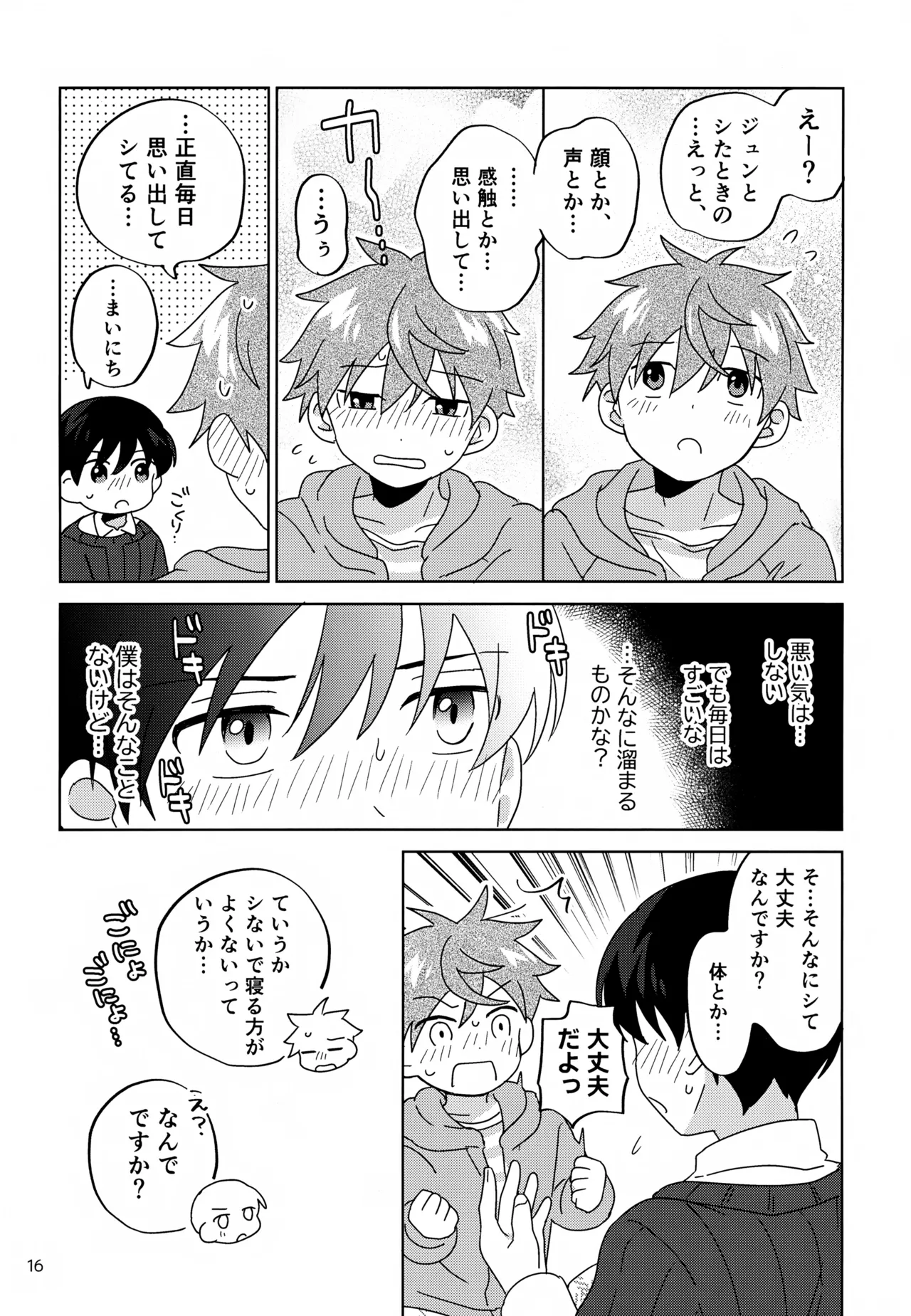僕はひとりでシないけど Page.17