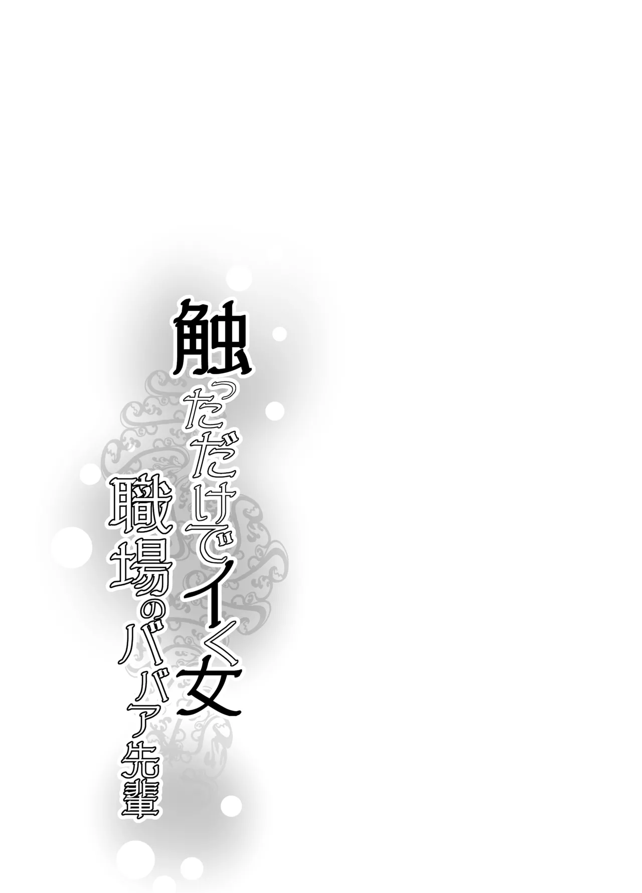 触っただけでイく女 職場のババア先輩 Page.32