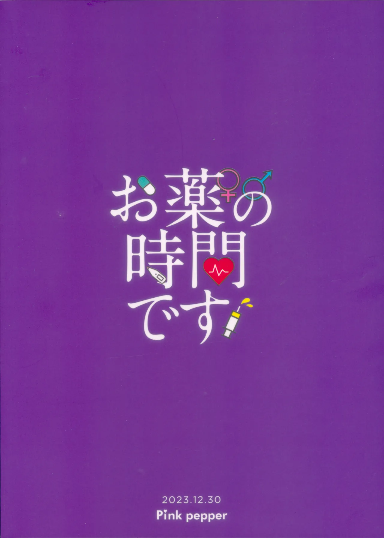 お薬の時間です! Page.26