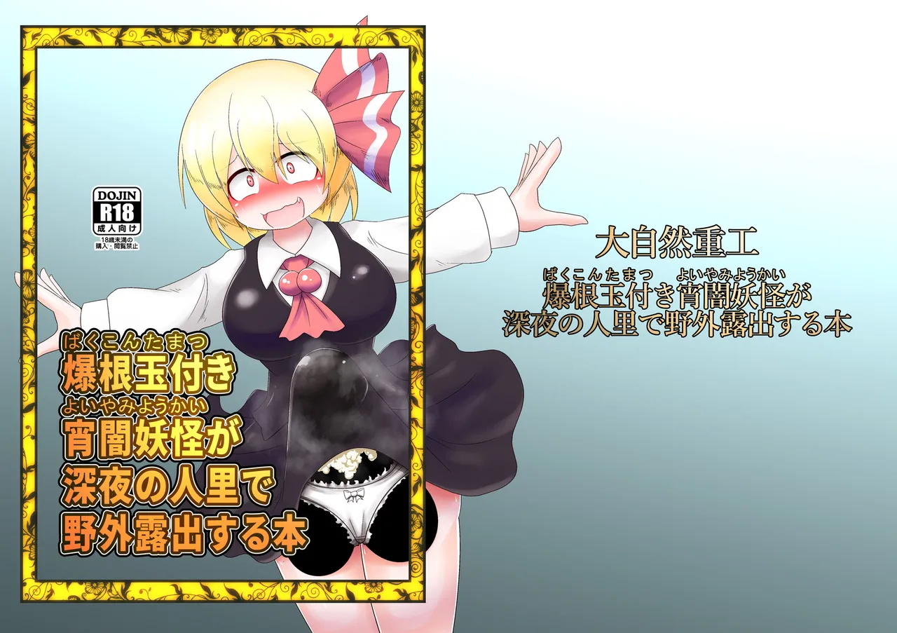 爆根玉付き宵闇妖怪が深夜の人里で野外露出する本 Page.2
