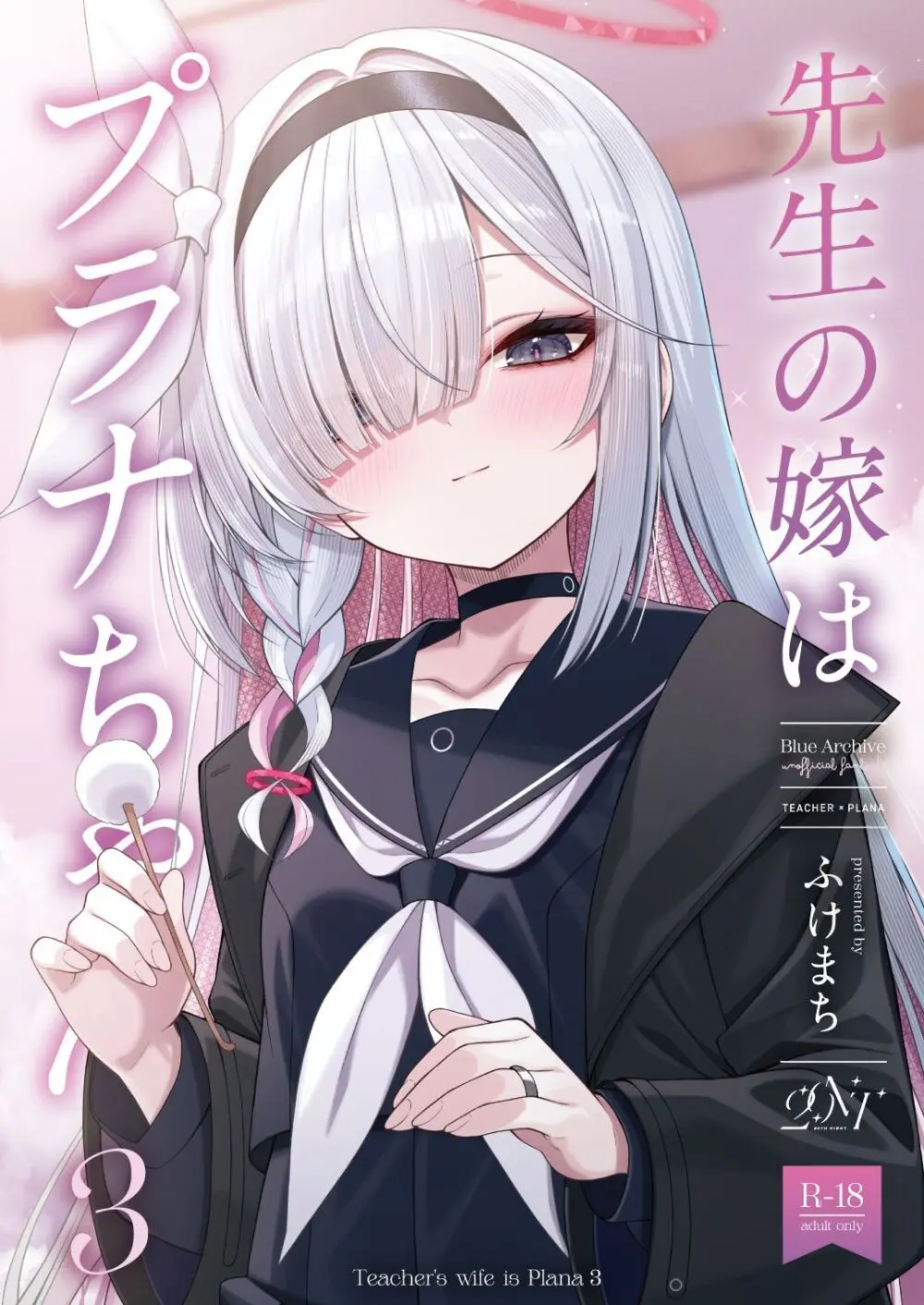 先生の嫁はプラナちゃん3