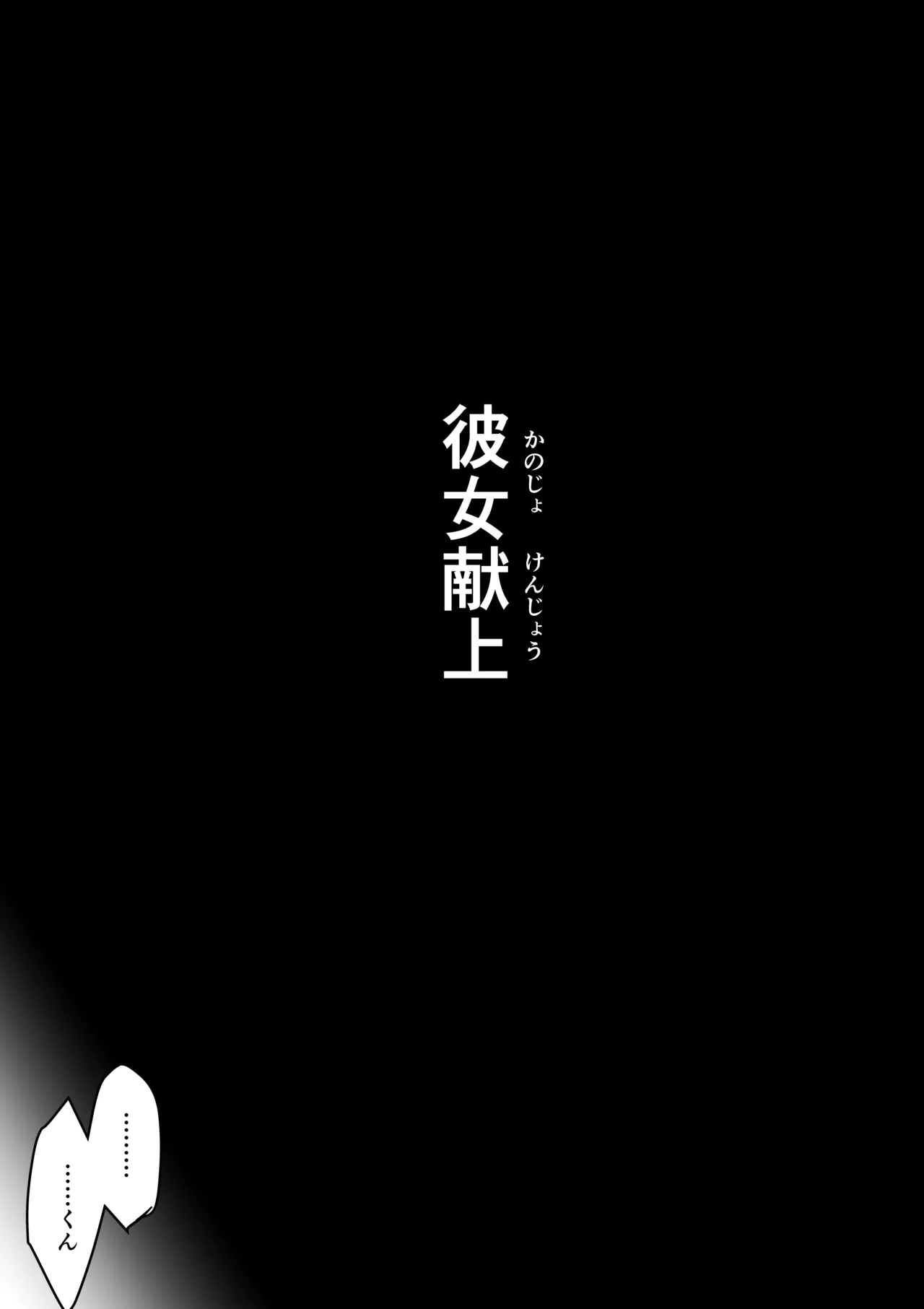彼女献上 Page.5