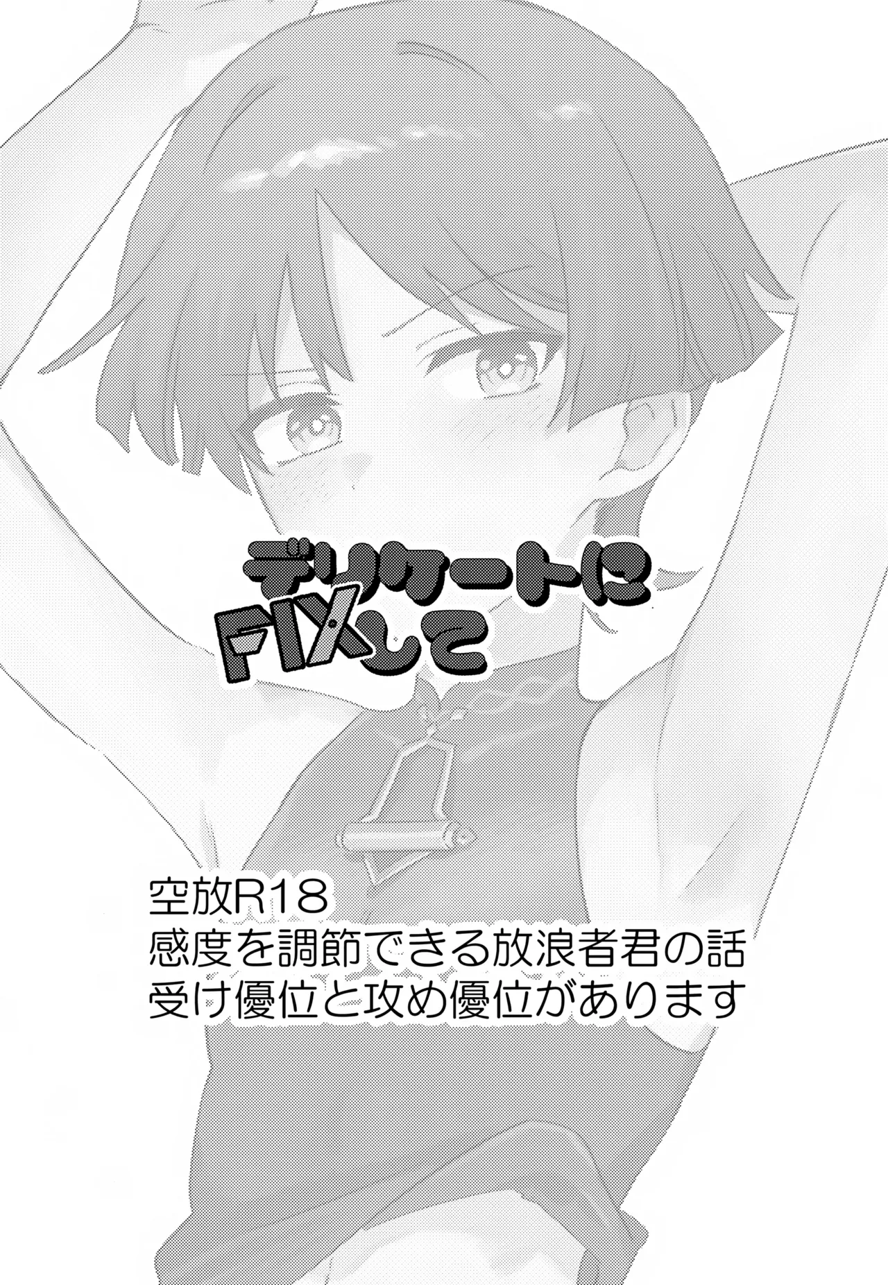 デリケートにFIXして Page.2