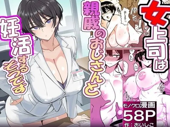 僕の女上司が今度、親戚のおじさんと妊活するそうです