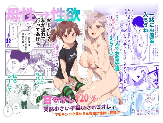 甘やかし120% 突然小さい子扱いされるオレEX でもチンコを見せると母性が性欲に変換！?