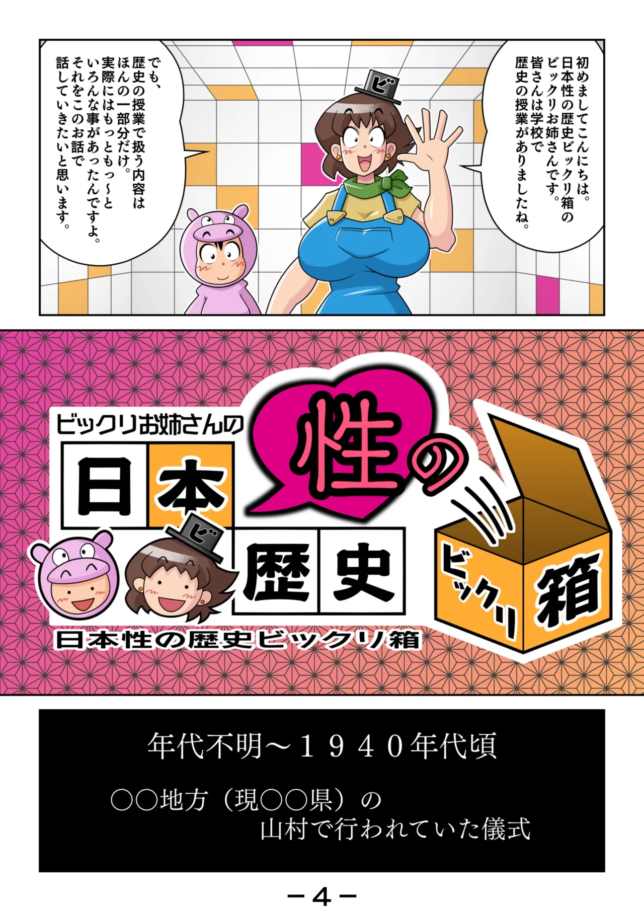 ビックリお姉さんの日本性の歴史ビックリ箱 Page.4